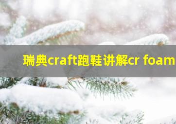 瑞典craft跑鞋讲解cr foam